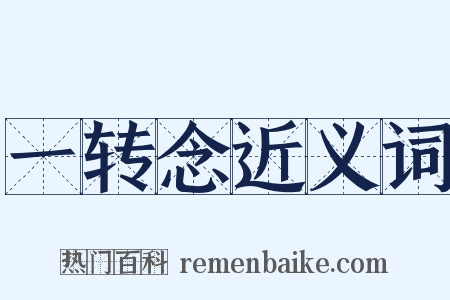 一转念近义词是什么意思的图片